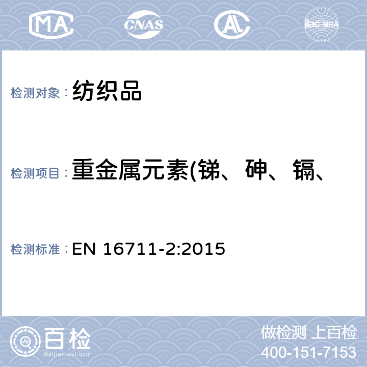 重金属元素(锑、砷、镉、铬、钴、铜、铅、汞、镍) 纺织品 金属含量的测定 第2部分 酸性人工汗液提取金属的测定 EN 16711-2:2015
