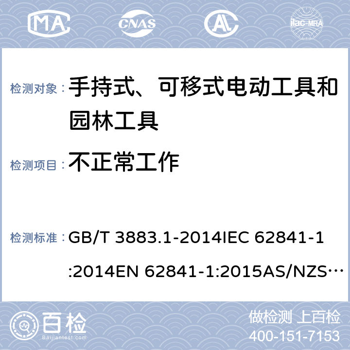 不正常工作 手持式、可移式电动工具和园林工具的安全 第1部分：通用要求 GB/T 3883.1-2014IEC 62841-1:2014EN 62841-1:2015AS/NZS 62841.1:2015+A1:2016 cl.18