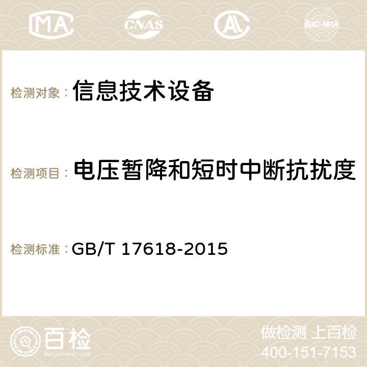 电压暂降和短时中断抗扰度 信息技术设备抗扰度限值和测量方法 GB/T 17618-2015 cl.4