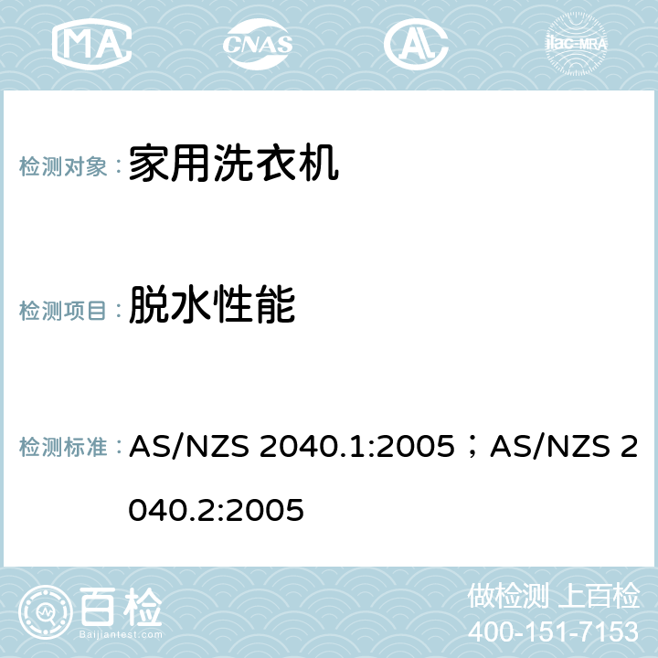 脱水性能 洗衣机能耗水耗测试方法 AS/NZS 2040.1:2005；AS/NZS 2040.2:2005 Appendix F