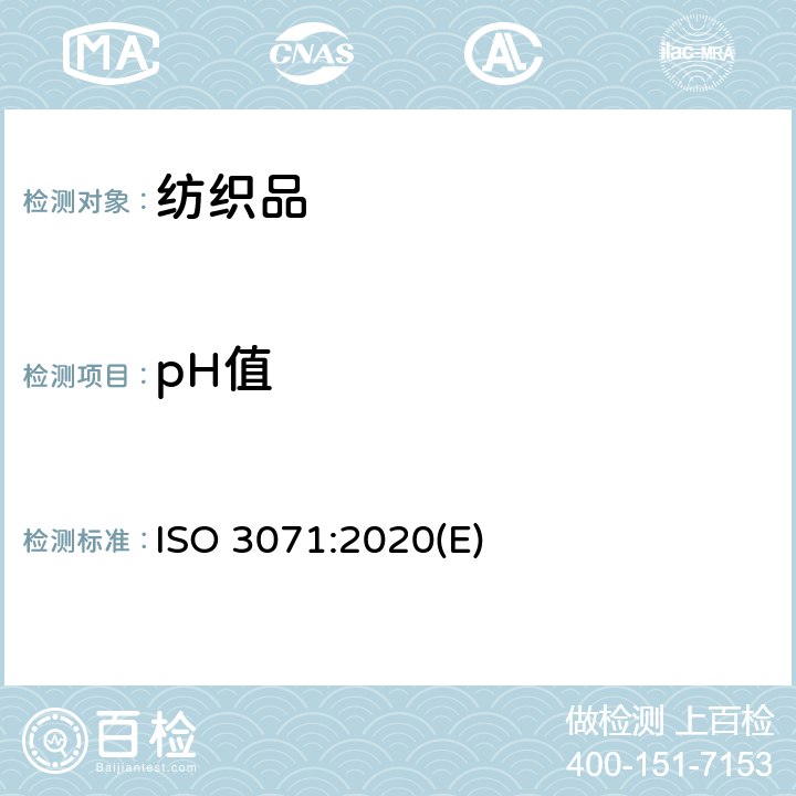 pH值 纺织品 萃取液pH值测定 ISO 3071:2020(E)