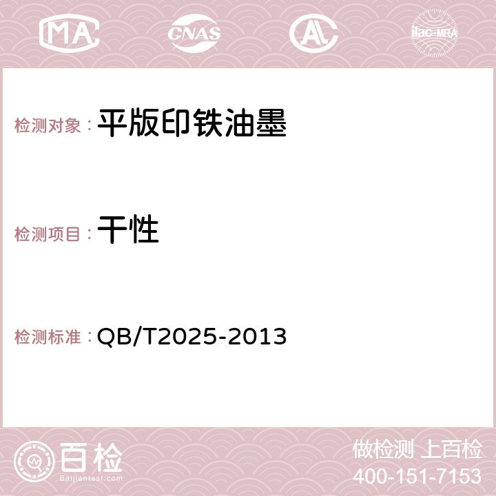 干性 QB/T 2025-2013 平版印铁油墨
