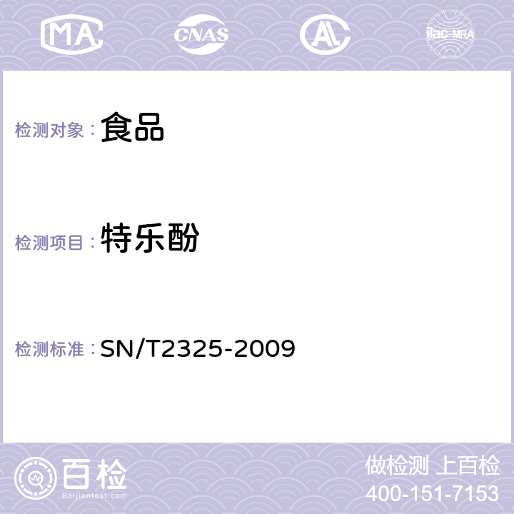 特乐酚 进出口食品中四唑嘧磺隆、甲基苯苏呋安、醚慎隆等 45 种农药残留量的检测方法 高效液相色谱-质谱/质谱法 SN/T2325-2009