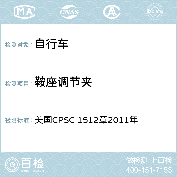 鞍座调节夹 美国CPSC 1512章2011年 对自行车的要求  1512.15(c) 1512.18(l)