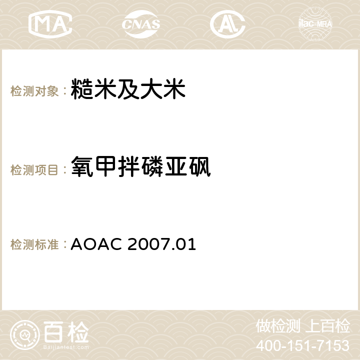 氧甲拌磷亚砜 食品中农药残留量的测定 气相色谱-质谱法/液相色谱串联质谱法 AOAC 2007.01