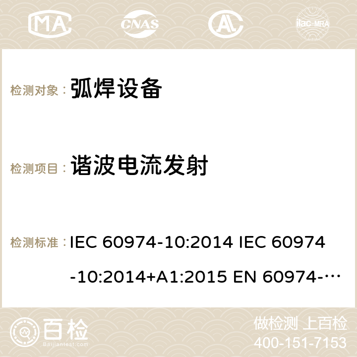 谐波电流发射 弧焊设备 第10部分:电磁兼容性(EMC)要求 IEC 60974-10:2014 IEC 60974-10:2014+A1:2015 EN 60974-10:2014 EN 60974-10:2014+A1:2015 6.3.4