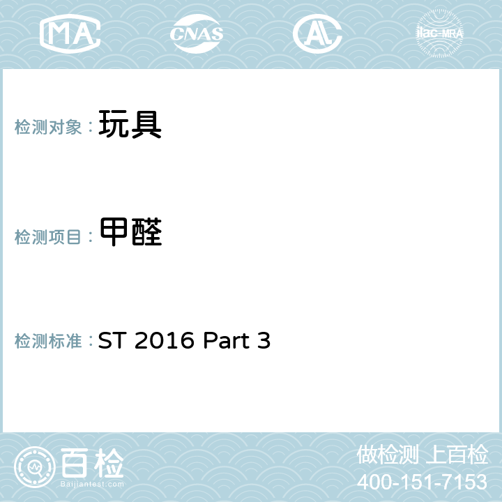 甲醛 日本玩具協會 玩具安全標準 玩具安全-第3部分：化學特性 ST 2016 Part 3 2.8