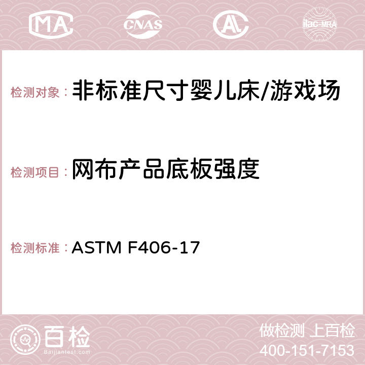 网布产品底板强度 ASTM F406-17 标准消费者安全规范 非标准尺寸婴儿床/游戏场  8.12