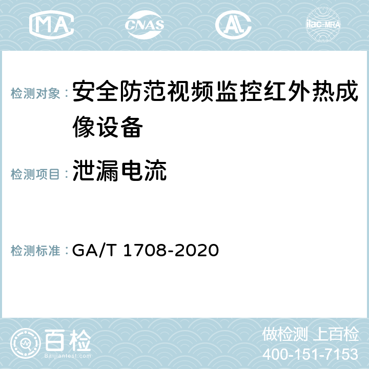 泄漏电流 GA/T 1708-2020 安全防范视频监控红外热成像设备