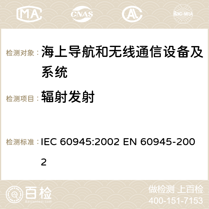 辐射发射 航海和无线电通信设备和系统-一般要求-试验方法和要求试验结果 IEC 60945:2002 EN 60945-2002