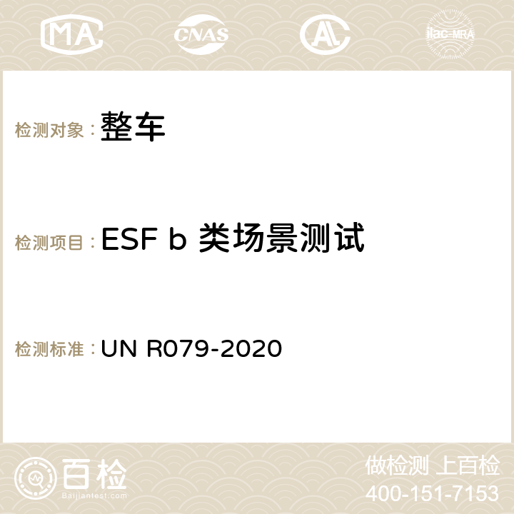 ESF b 类场景测试 汽车转向检测方法 UN R079-2020 Annex8 3.3.3