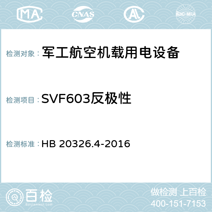 SVF603反极性 机载用电设备的供电适应性验证试验方法 HB 20326.4-2016 5