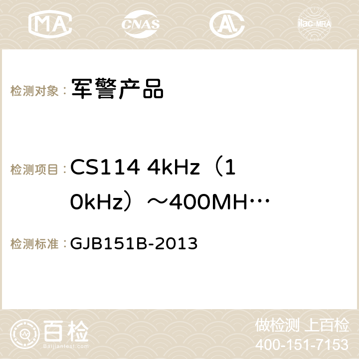 CS114 4kHz（10kHz）～400MHz 电缆束注入传导敏感度 军用设备和分系统电磁发射和敏感度要求与测量 GJB151B-2013 5.16