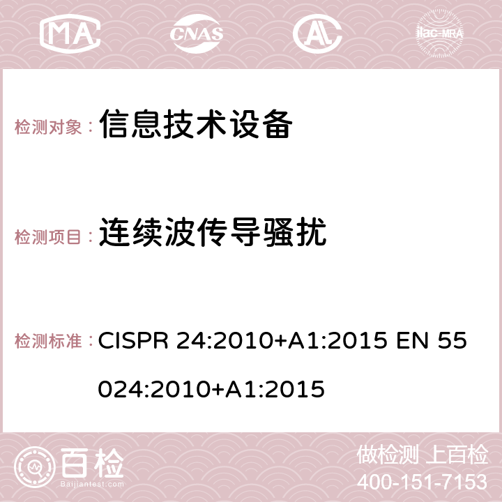 连续波传导骚扰 信息技术设备的抗扰度限值和测量方法 CISPR 24:2010+A1:2015 EN 55024:2010+A1:2015 4.2.3.3