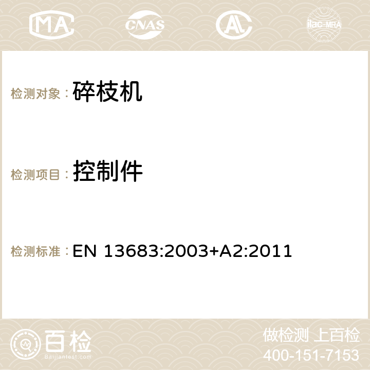 控制件 EN 13683:2003 园林设备 - 集成带动力的碎枝机 - 安全 +A2:2011 第5.4章