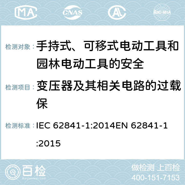 变压器及其相关电路的过载保 手持式、可移式电动工具和园林工具的安全 第一部分：通用要求 IEC 62841-1:2014
EN 62841-1:2015 16