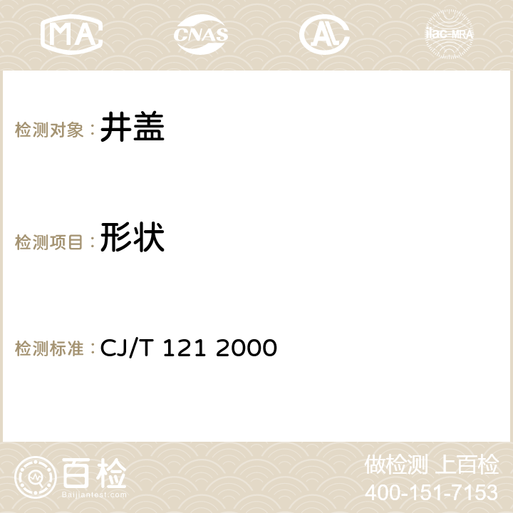 形状 再生树脂复合材料检查井盖 CJ/T 121 2000 5.2