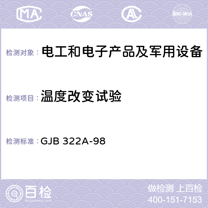 温度改变试验 军用计算机通用规范 GJB 322A-98 4.7.10.1.3