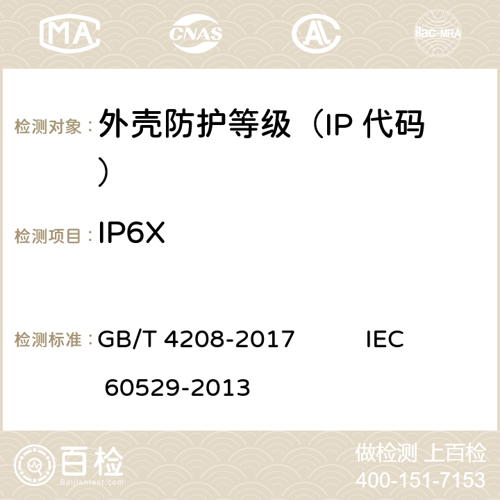 IP6X 外壳防护等级（IP 代码） GB/T 4208-2017 IEC 60529-2013 5.1、5.2、