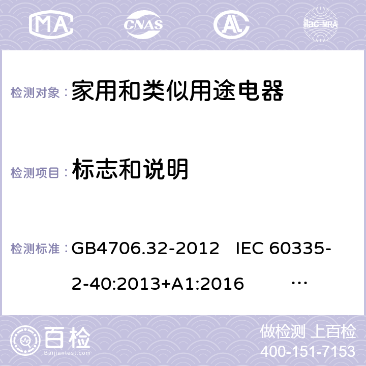 标志和说明 家用和类似用途电器的安全热泵、空调器和除湿机的特殊要求 GB4706.32-2012 IEC 60335-2-40:2013+A1:2016 EN 60335-2-40:2003+A11:2004+A12:2005+A1:2006+A2:2009+A13:2012 7