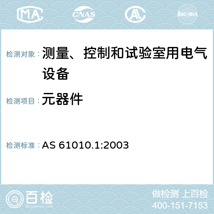 元器件 测量、控制和试验室用电气设备的安全要求 第1部分：通用要求 AS 61010.1:2003 14