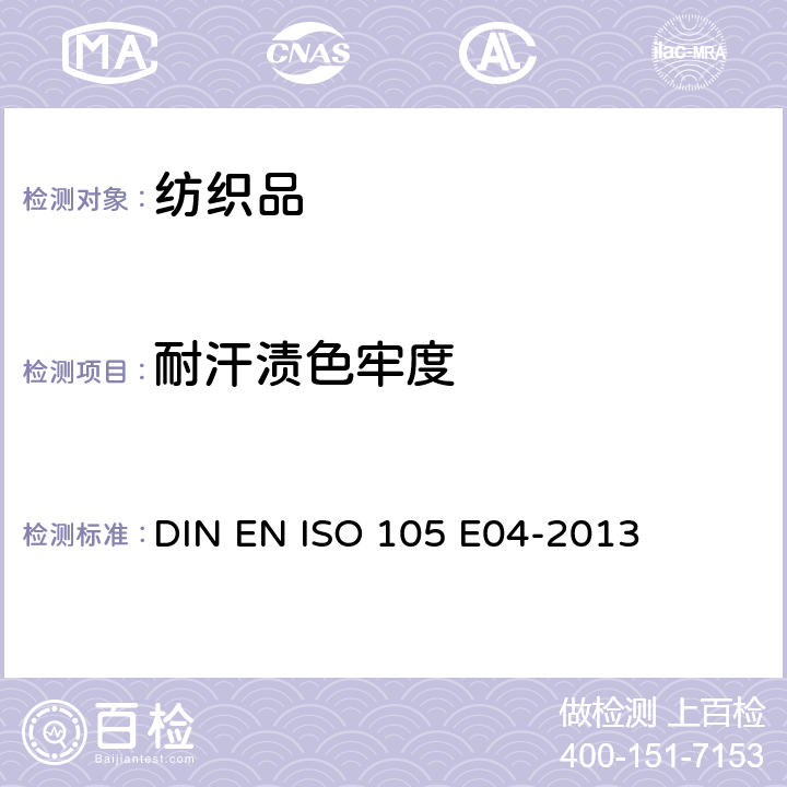 耐汗渍色牢度 纺织品 色牢度试验 耐汗渍色牢度 DIN EN ISO 105 E04-2013