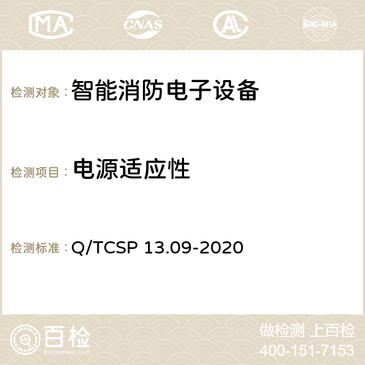 电源适应性 安防与警用电子产品与系统检测技术要求和测试方法第9部分：智能消防电子设备 Q/TCSP 13.09-2020 5.1.2