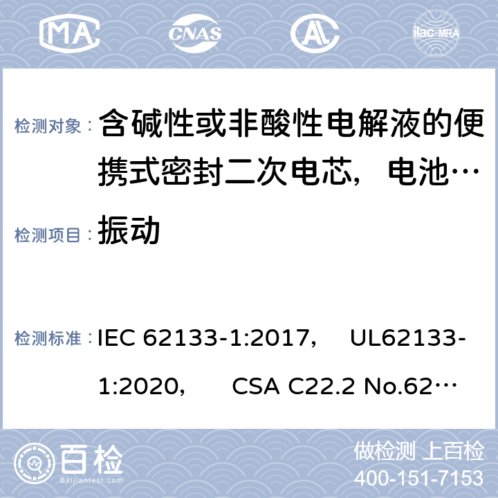 振动 含碱性或非酸性电解液的便携式密封二次电芯，电池或蓄电池组第1部分：镍系的安全要求 IEC 62133-1:2017， UL62133-1:2020， CSA C22.2 No.62133-1:20 7.2.2