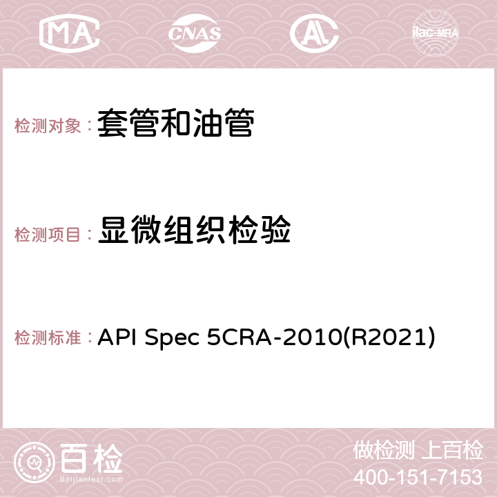 显微组织检验 API Spec 5CRA-2010(R2021) 用作套管、油管和接箍的耐蚀合金无缝管规范 API Spec 5CRA-2010(R2021) 9.8