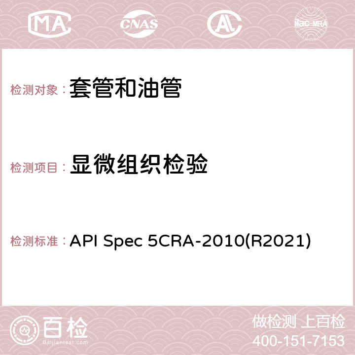 显微组织检验 用作套管、油管和接箍的耐蚀合金无缝管规范 API Spec 5CRA-2010(R2021) 9.8