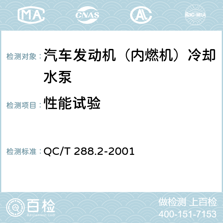 性能试验 汽车发动机冷却水泵试验方法 QC/T 288.2-2001 6.1