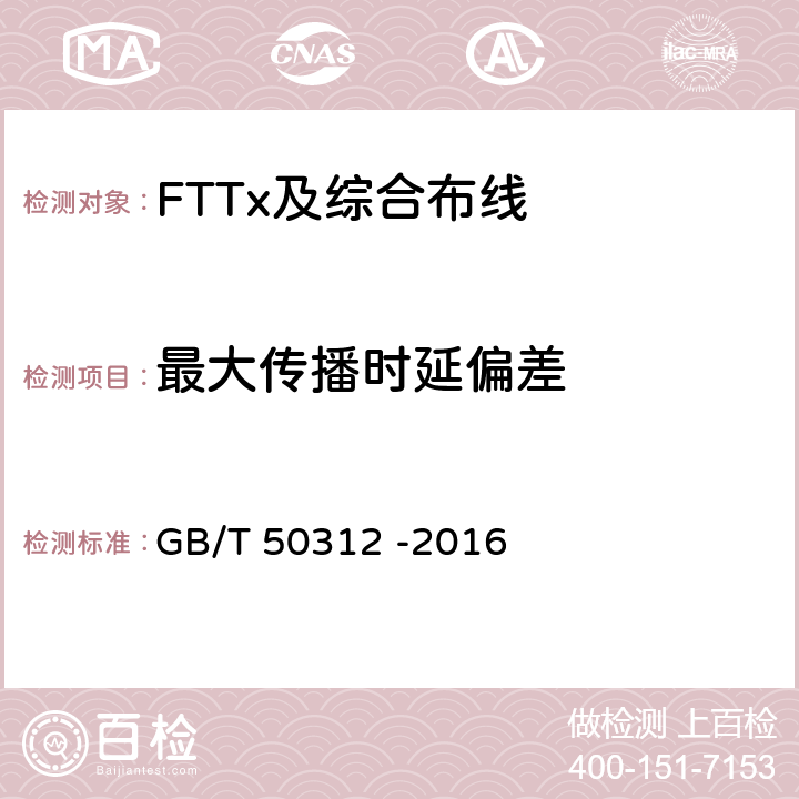 最大传播时延偏差 综合布线系统工程验收规范 GB/T 50312 -2016 表B.0.3-11
