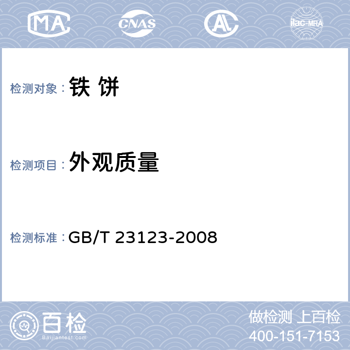 外观质量 铁饼 GB/T 23123-2008 5.6