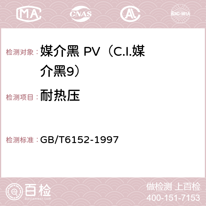 耐热压 GB/T 6152-1997 纺织品 色牢度试验 耐热压色牢度
