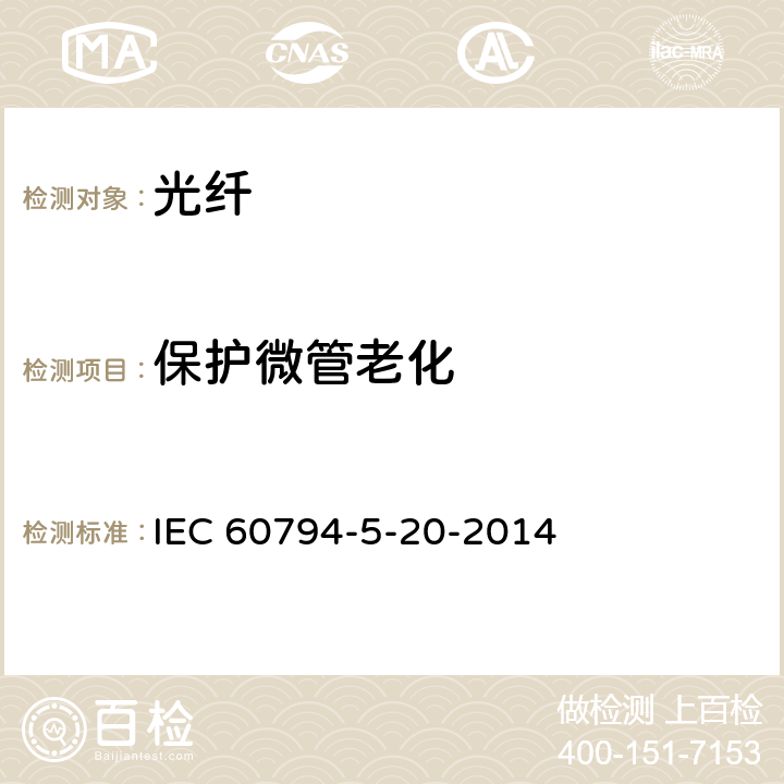 保护微管老化 IEC 60794-5-20 光缆-第5-20部分：系列规范-用于气吹的安装的室外微管光纤单元、微管和保护微管 -2014 7.10