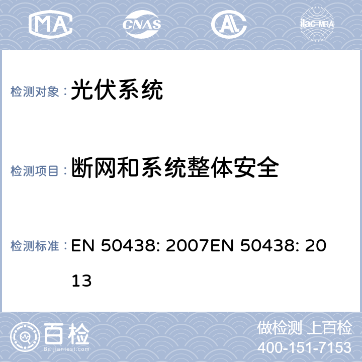 断网和系统整体安全 与公共低压电网并联的小尺寸发电系统的规范 EN 50438: 2007
EN 50438: 2013 附录 B