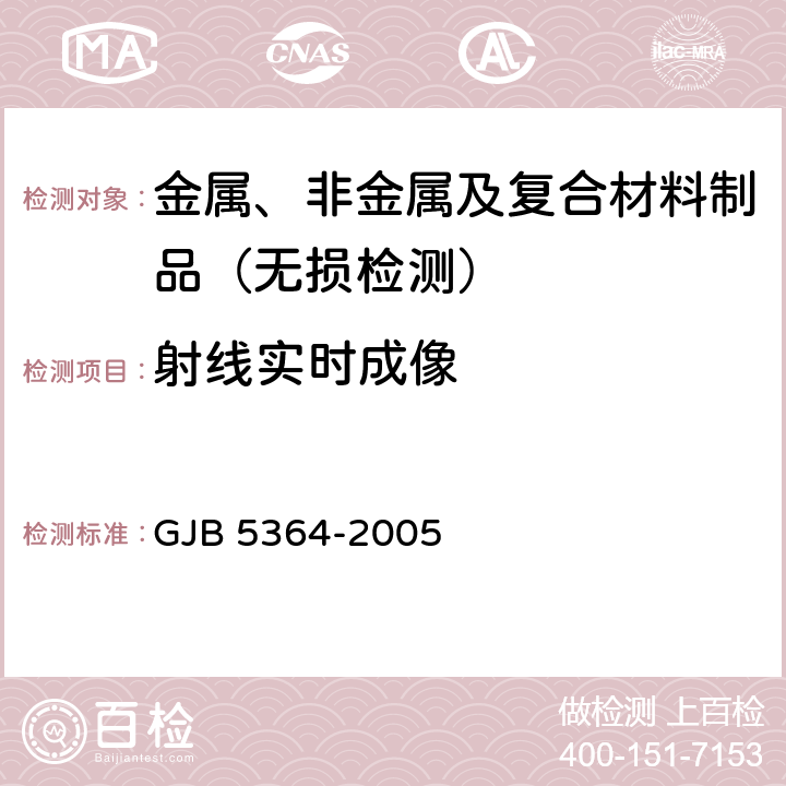 射线实时成像 射线实时成像检测方法 GJB 5364-2005