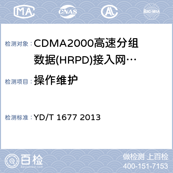 操作维护 《800MHz/2GHz cdma2000数字蜂窝移动通信网设备技术要求：高速分组数据（HRPD）（第二阶段）接入网（AN）》 YD/T 1677 2013 12