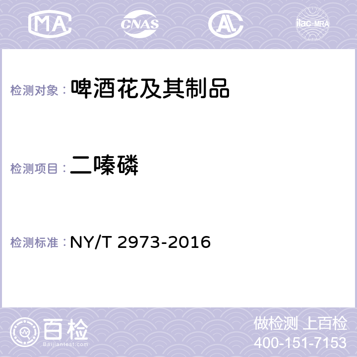 二嗪磷 绿色食品 啤酒花及其制品 NY/T 2973-2016 4.6（NY/T 761-2008）