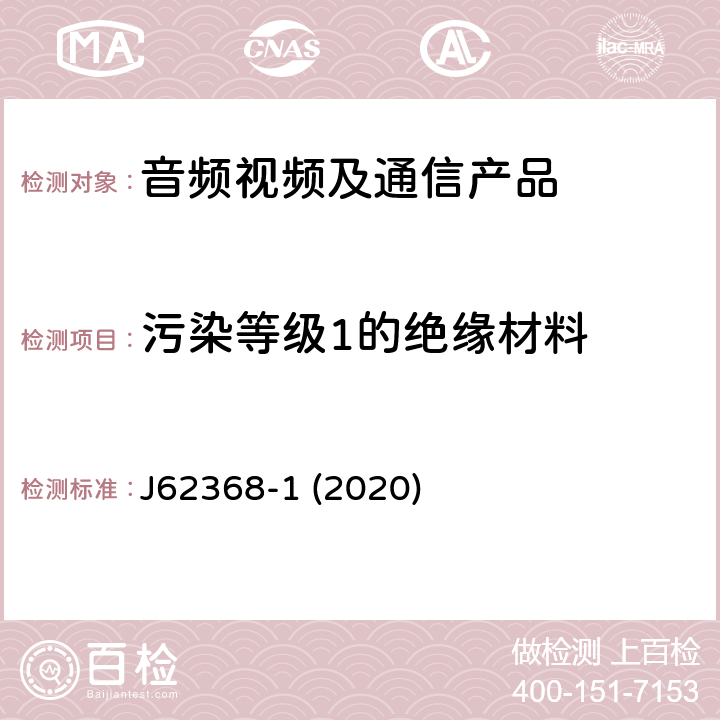 污染等级1的绝缘材料 音频/视频、信息和通信技术设备--第1部分:安全要求 J62368-1 (2020) 5.4.1.5.2