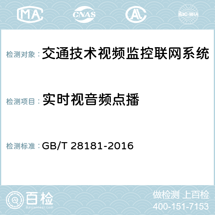 实时视音频点播 《公共安全视频监控联网系统信息传输、交换、控制技术要求》 GB/T 28181-2016 7.2