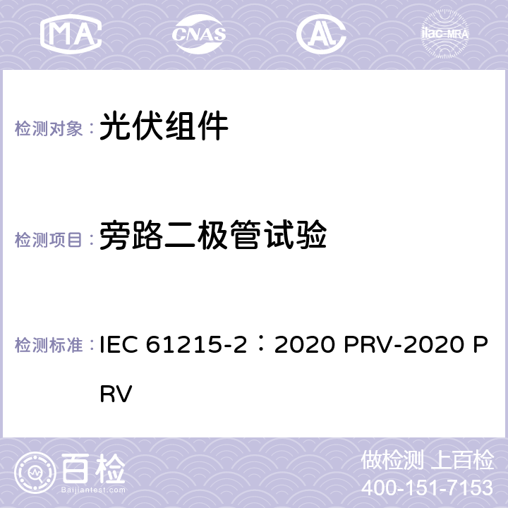 旁路二极管试验 地面光伏（PV）组件.设计鉴定和型式认证.第2部分：试验程序 IEC 61215-2：2020 PRV-2020 PRV 4.18