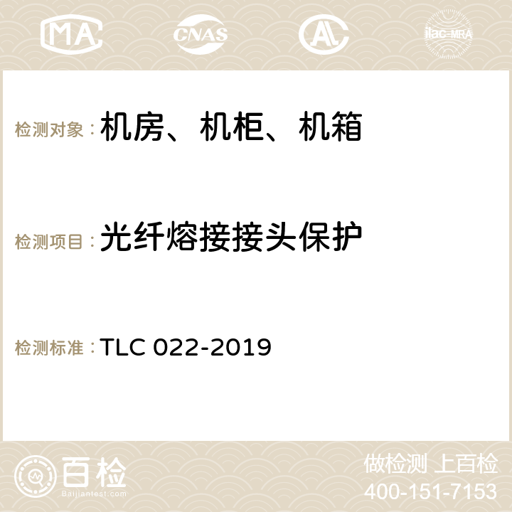 光纤熔接接头保护 微型基站用综合配电箱认证技术规范 TLC 022-2019 5.6.2