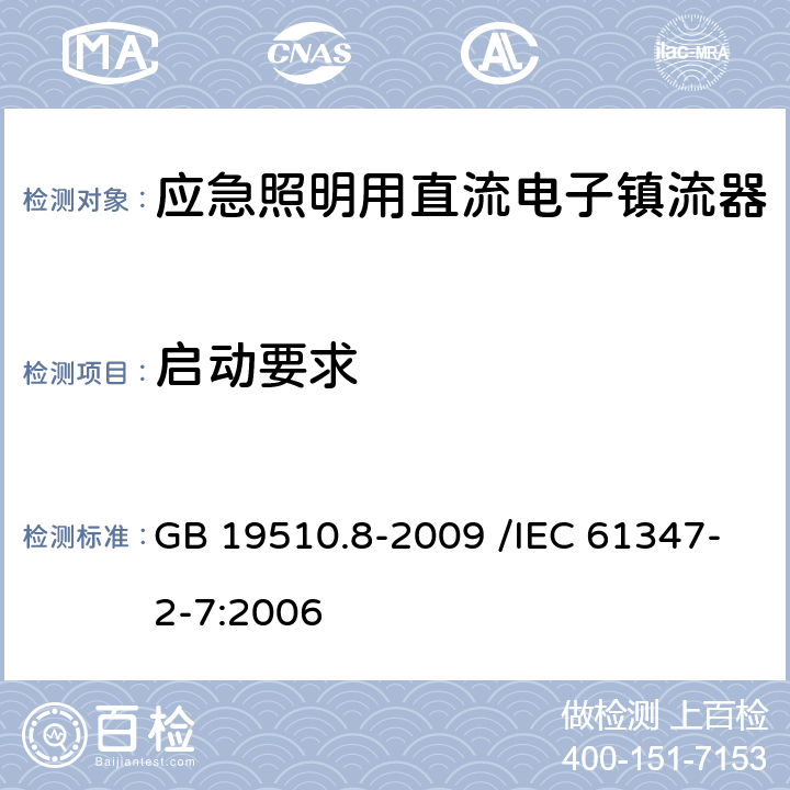 启动要求 灯的控制装置 第8部分:应急照明用直流电子镇流器的特殊要求 GB 19510.8-2009 /IEC 61347-2-7:2006 15