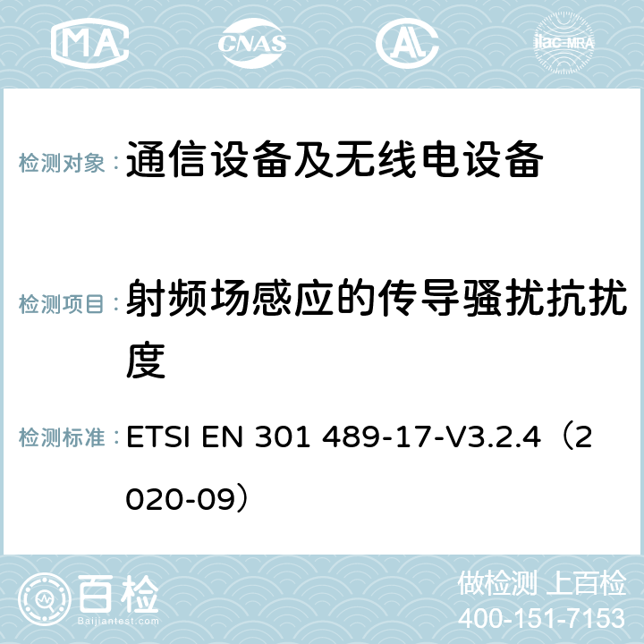 射频场感应的传导骚扰抗扰度 无线电设备和服务的电磁兼容性（EMC）标准;第17部分：宽带数据传输系统的特殊条件;电磁兼容性协调标准 ETSI EN 301 489-17-V3.2.4（2020-09） 7.2