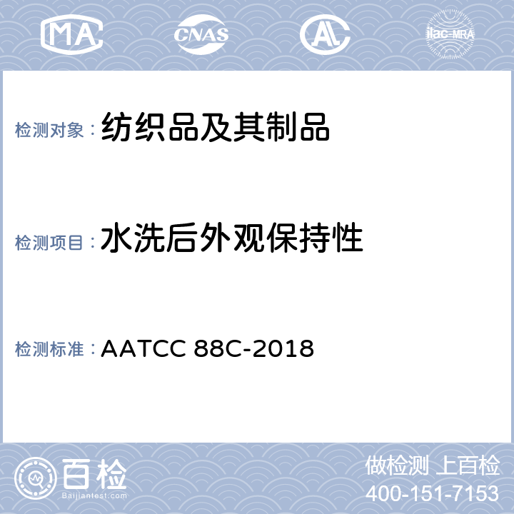 水洗后外观保持性 织物经多次家庭洗涤后的褶裥保持性 AATCC 88C-2018