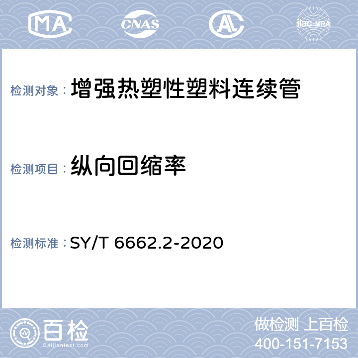 纵向回缩率 石油天然气工业用非金属复合管 第2部分：柔性复合高压输送管 SY/T 6662.2-2020 6.5