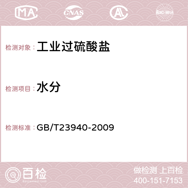 水分 工业过硫酸盐产品的分析方法 GB/T23940-2009