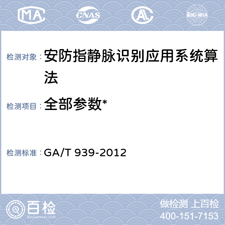 全部参数* 《安防指静脉识别应用系统算法评测方法》 GA/T 939-2012