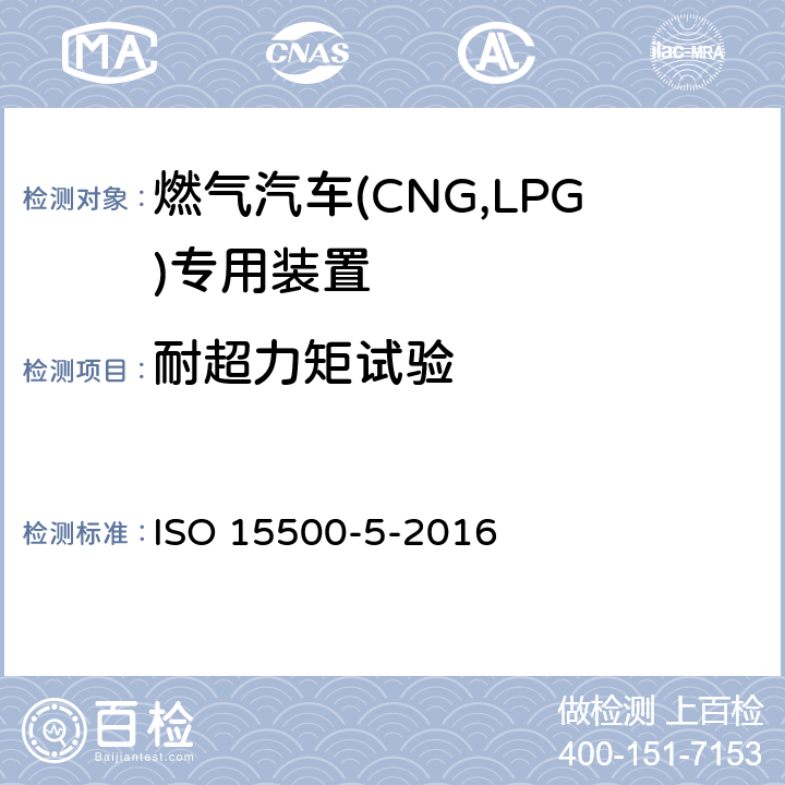 耐超力矩试验 道路车辆—压缩天然气 (CNG)燃料系统部件—第5部分：手动气瓶阀 ISO 15500-5-2016 6.1